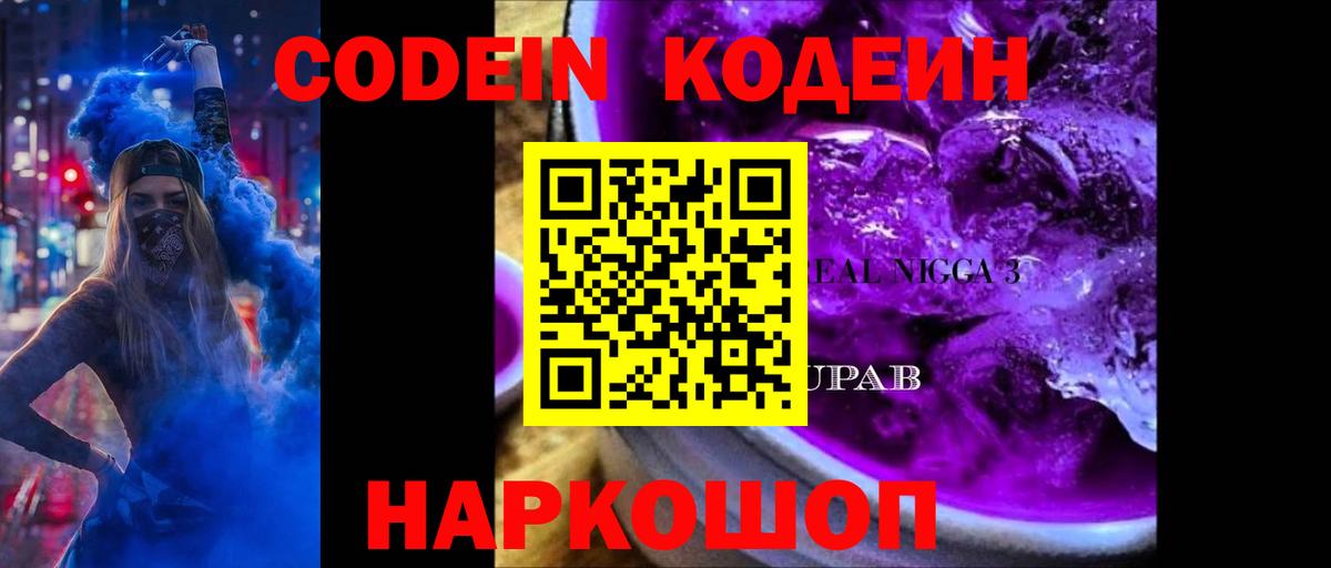 Кодеин Purple Drank Луховицы